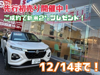 先行初売りフェア12月14日まで！